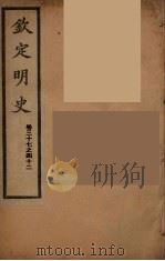 钦定明史  卷37-42（ PDF版）