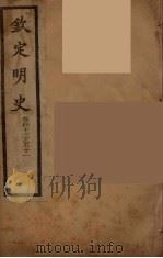 钦定明史  卷43-51（ PDF版）