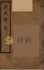 钦定明史  卷82-90（ PDF版）