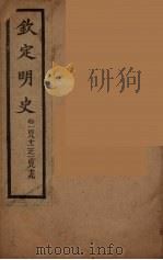钦定明史  卷182-189（ PDF版）