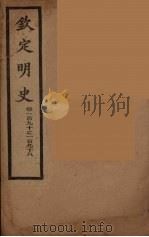 钦定明史  卷190-198（ PDF版）