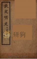 钦定明史  卷199-207（ PDF版）