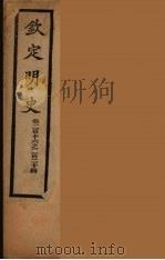 钦定明史  卷216-224（ PDF版）