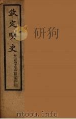 钦定明史  卷245-253（ PDF版）