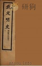 钦定明史  卷306-311（ PDF版）