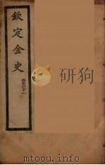 钦定金史  卷5-11（ PDF版）