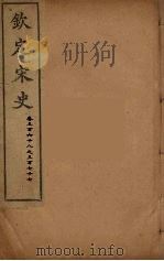 钦定宋史  卷368-377（ PDF版）