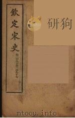 钦定宋史  卷290-297（ PDF版）