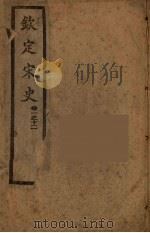 钦定宋史  卷1-20（ PDF版）