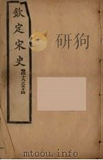 钦定宋史 卷48-54 PDF电子版封面