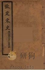 钦定宋史  卷147-156（ PDF版）