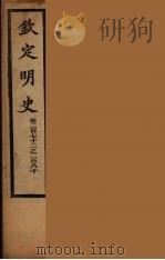 钦定明史  卷272-280（ PDF版）