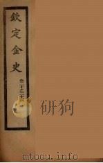 钦定金史  卷20-24（ PDF版）