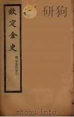 钦定金史  卷25-32（ PDF版）
