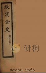 钦定金史  卷42-50（ PDF版）