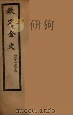 钦定金史  卷51-58（ PDF版）