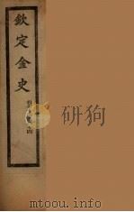 钦定金史  卷74-84（ PDF版）