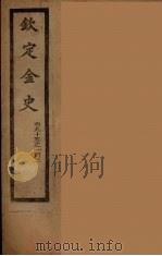 钦定金史  卷95-103（ PDF版）
