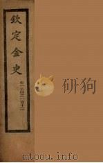 钦定金史  卷104-112（ PDF版）