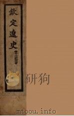 钦定辽史  卷13-30（ PDF版）