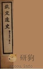 钦定辽史  卷95-116（ PDF版）