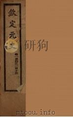 钦定元史  卷104-113（ PDF版）