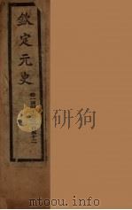 钦定元史  卷143-152（ PDF版）