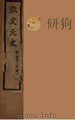 钦定元史  卷191-201（ PDF版）