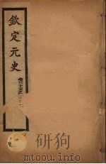钦定元史  卷35-47（ PDF版）