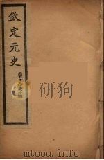 钦定元史  卷59-64（ PDF版）