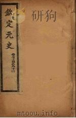 钦定元史  卷74-82（ PDF版）