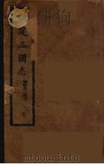 钦定三国志  蜀  卷1-8（ PDF版）