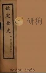 钦定金史  卷113-123（ PDF版）