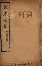 钦定元史  卷65-73（ PDF版）