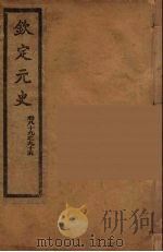 钦定元史  卷89-95（ PDF版）
