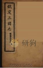 钦定三国志  蜀  卷9-15（ PDF版）