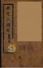 钦定三国志 魏 卷1-6 PDF电子版封面