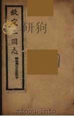 钦定三国志  魏  卷23-30（ PDF版）
