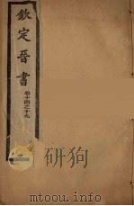 钦定晋书 卷14-19 PDF电子版封面