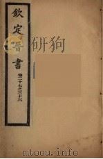 钦定晋书  卷27-33（ PDF版）