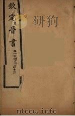 钦定晋书  卷104-113（ PDF版）