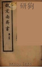 钦定南齐书  卷1-9（ PDF版）