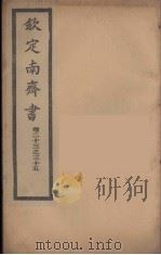 钦定南齐书  卷23-35（ PDF版）