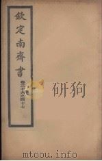 钦定南齐书  卷36-47（ PDF版）