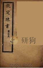 钦定陈书  卷8-18（ PDF版）