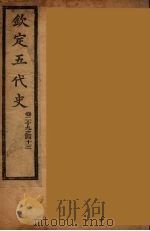 钦定五代史  卷29-43（ PDF版）