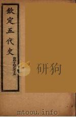 钦定五代史  卷44-55（ PDF版）