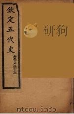 钦定五代史  卷56-63（ PDF版）