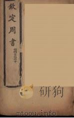 钦定周书  卷40-50（ PDF版）