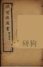 钦定后汉书  卷11-20（ PDF版）